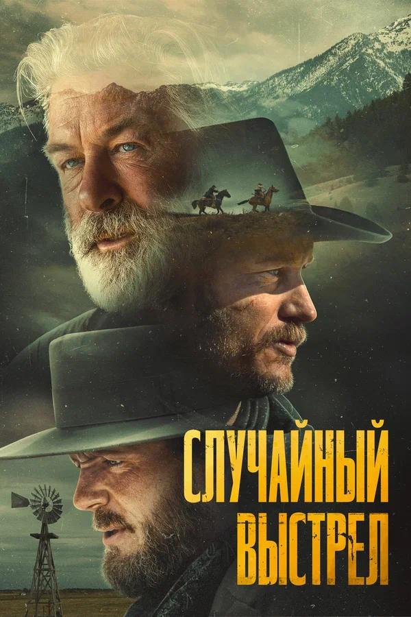 Постер: Случайный выстрел