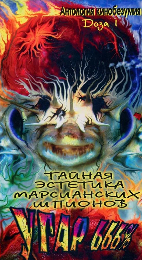 Постер: Тайная эстетика марсианских шпионов