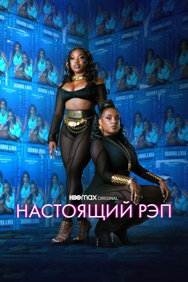 Постер: Настоящий рэп