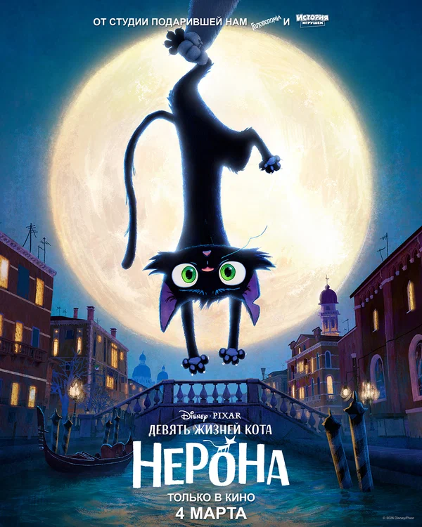 Постер: Девять жизней кота Нерона