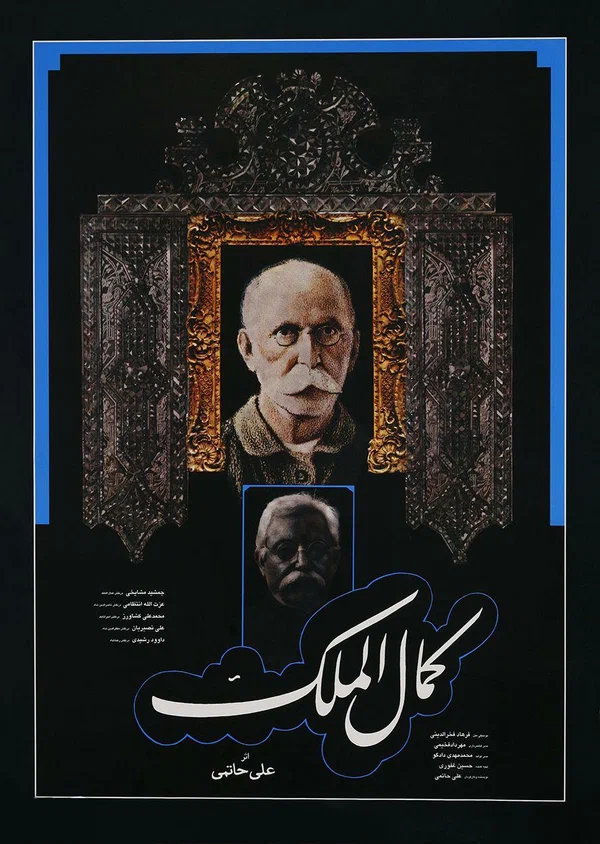 Постер: کمال الملک