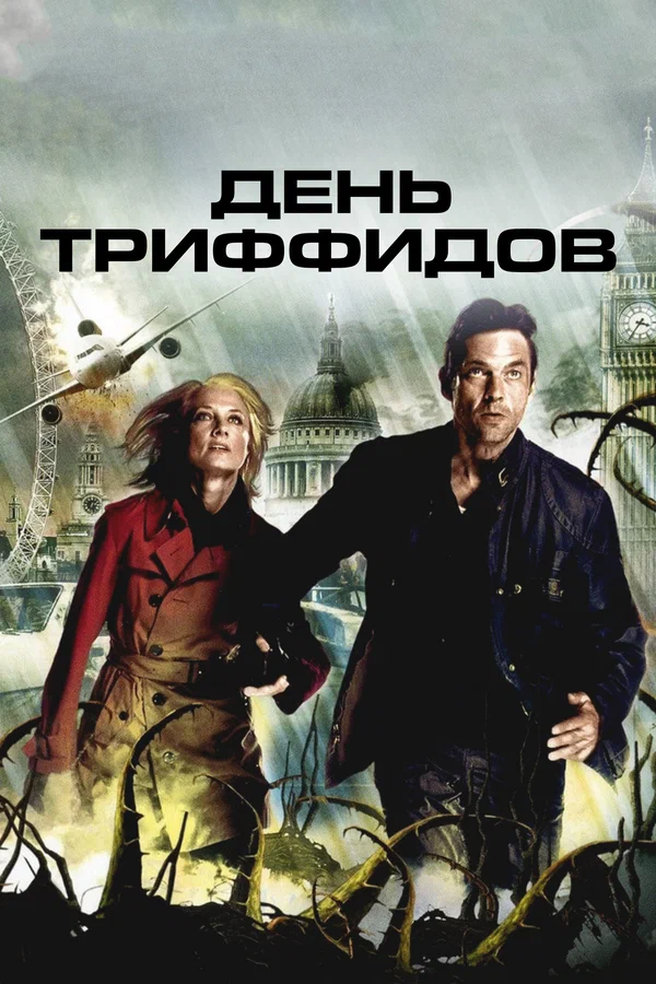 Постер: День Триффидов