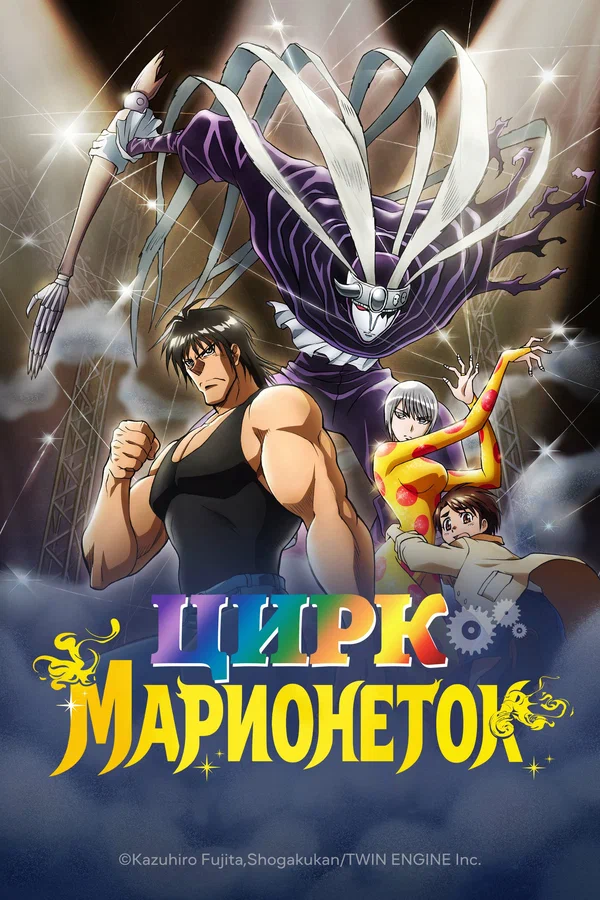 Постер: Цирк марионеток