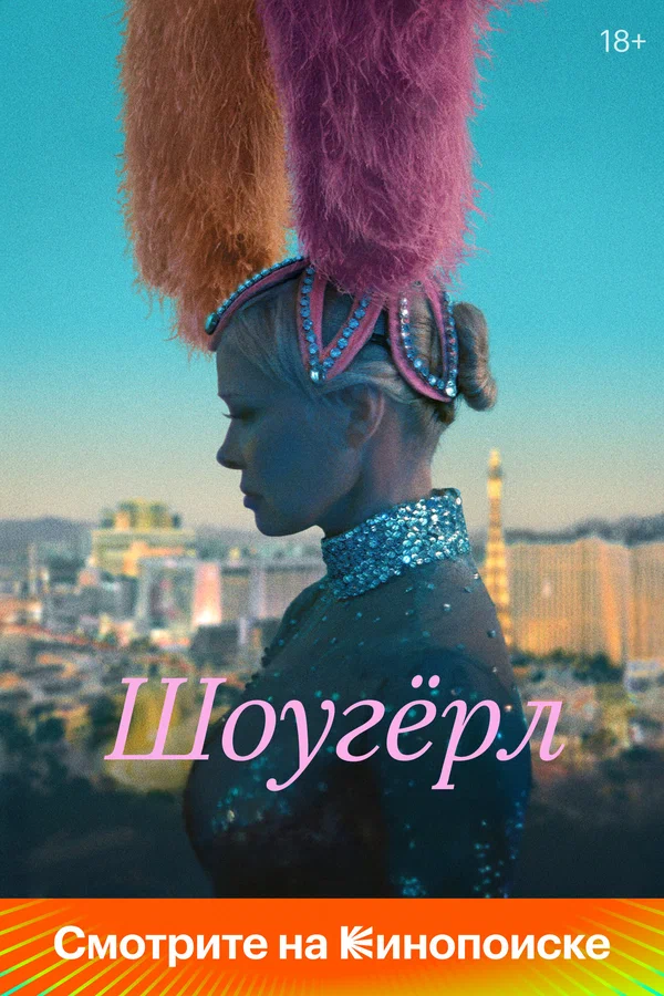 Постер: Шоугёрл