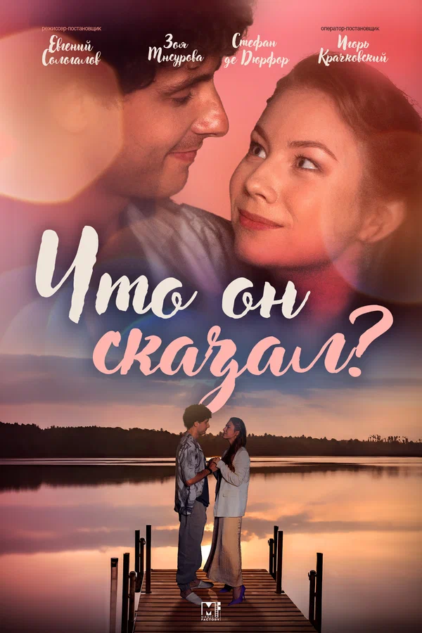 Постер: Что он сказал?