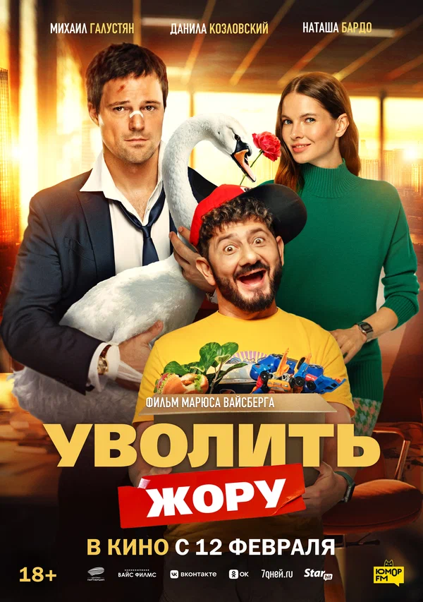 Постер: Уволить Жору