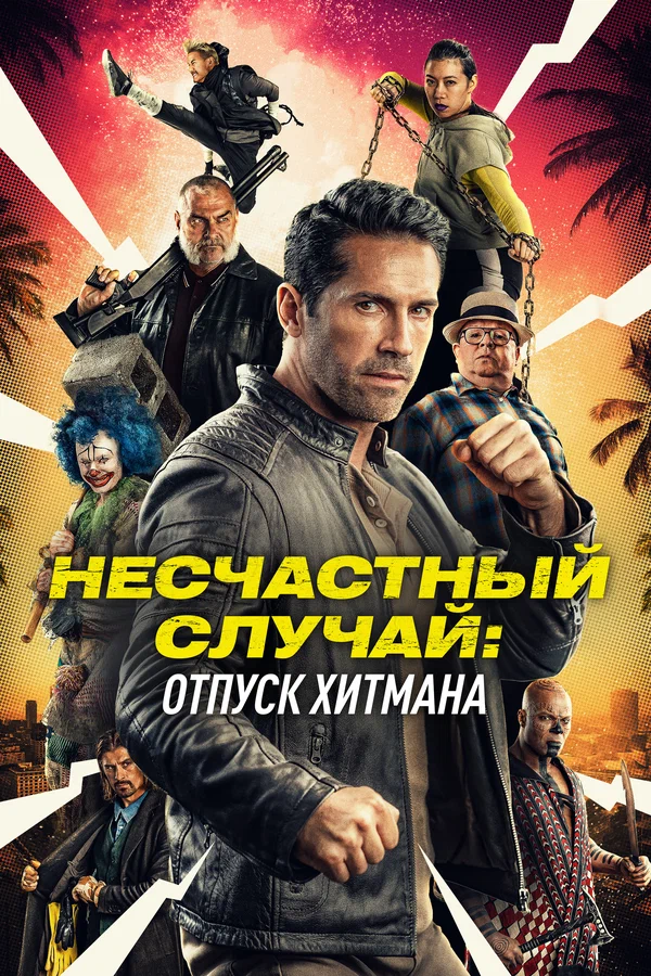 Постер: Несчастный случай: Отпуск хитмана