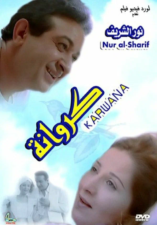 Постер: Каравана