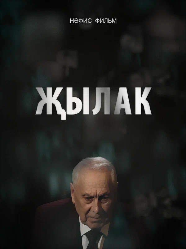 Постер: Плакса
