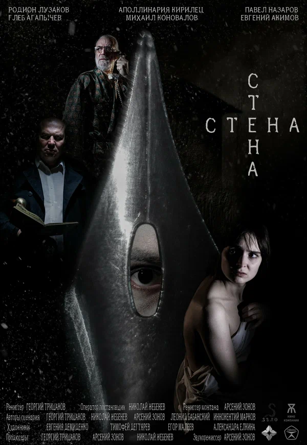 Постер: Стена