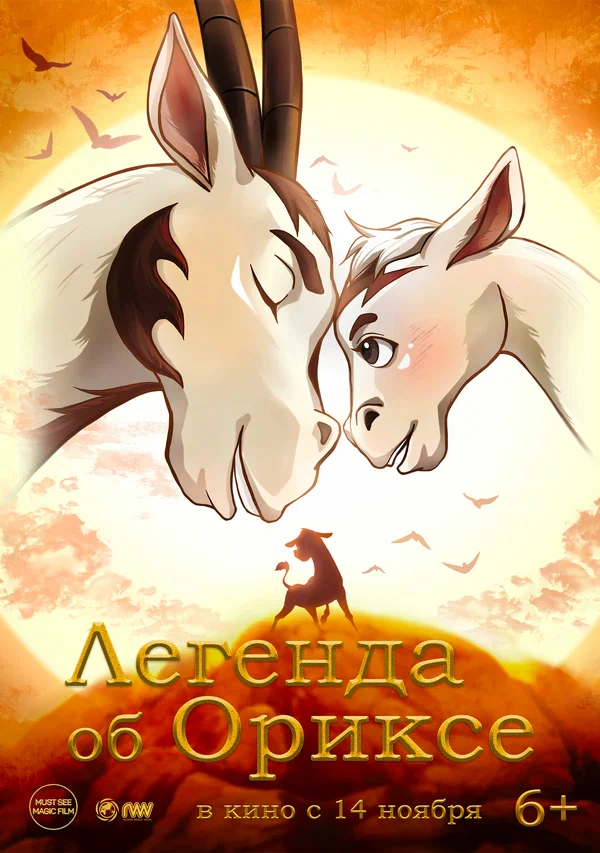 Постер: Легенда об Ориксе