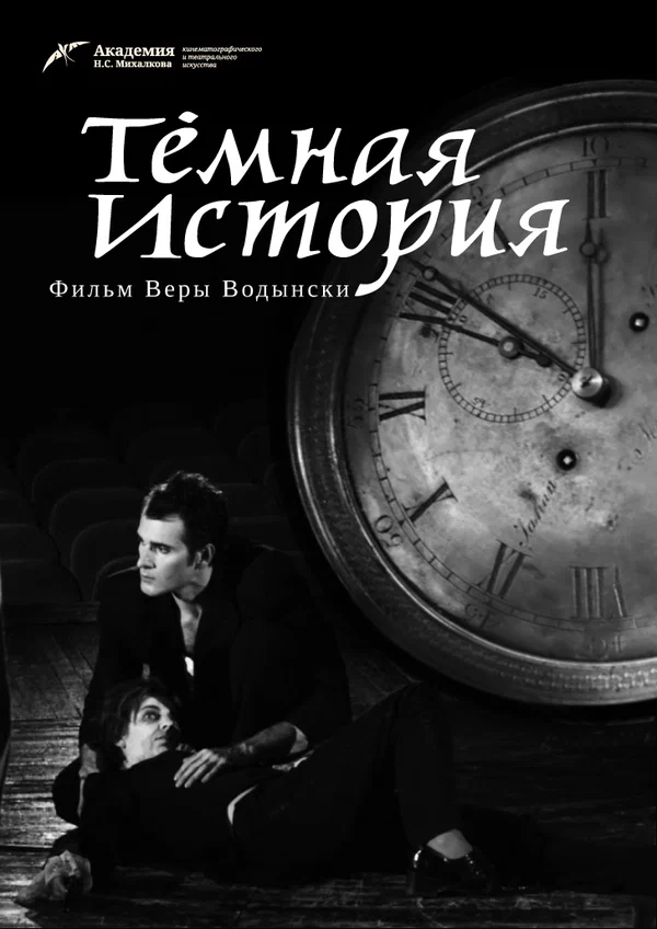 Постер: Темная история