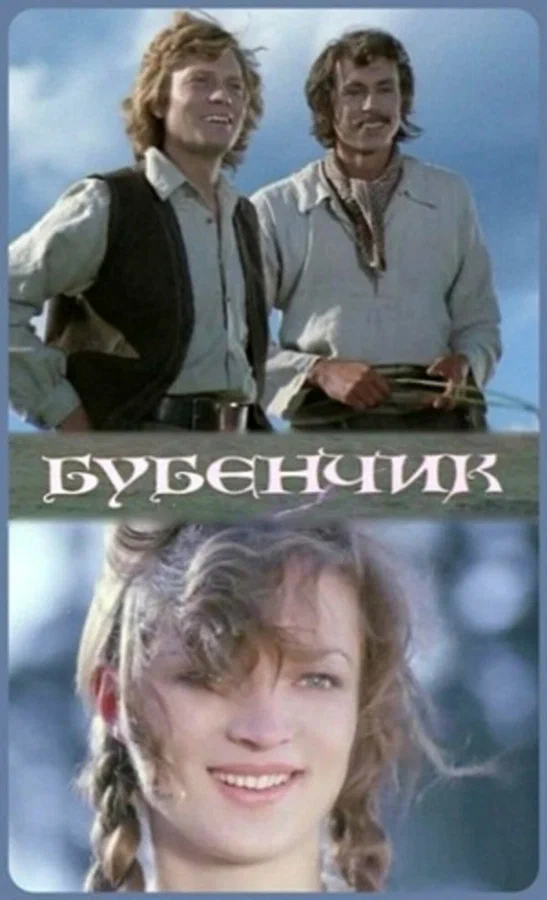 Постер: Бубенчик