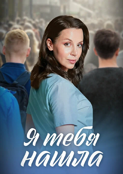 Постер: Я тебя нашла