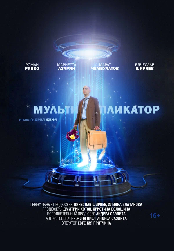 Постер: Мультипликатор