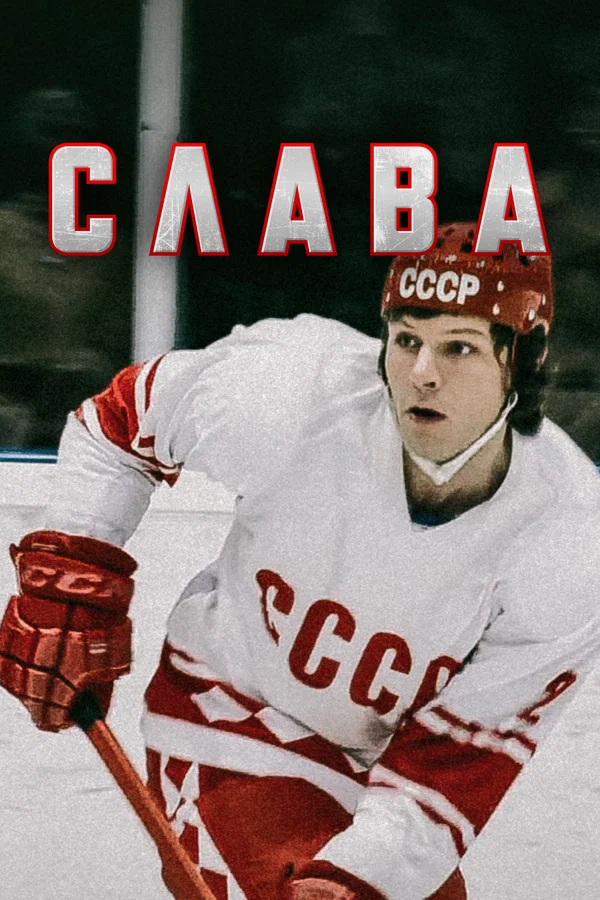 Постер: Слава