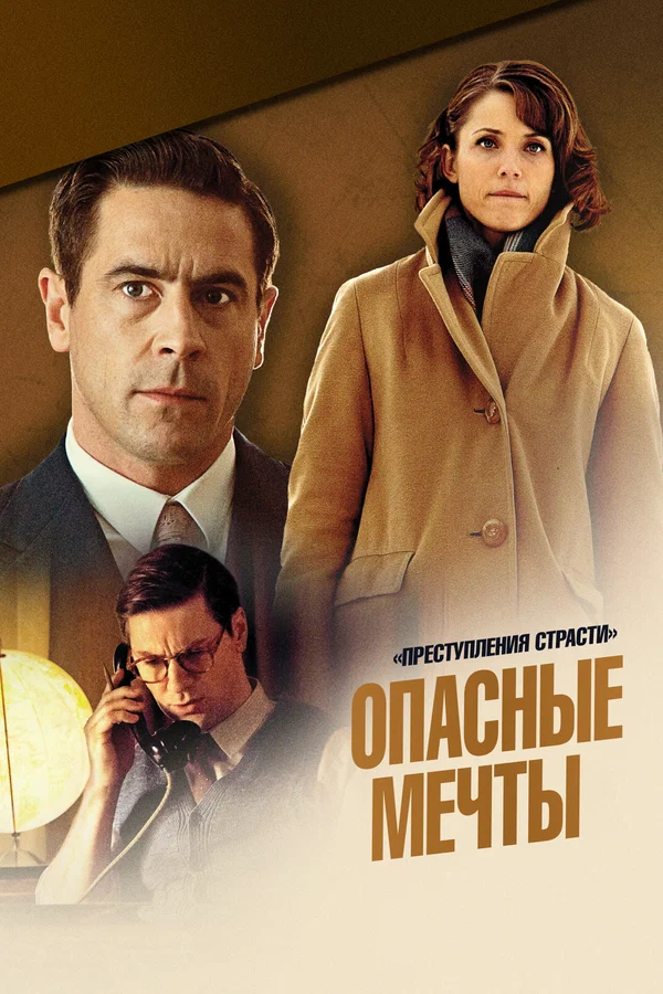 Постер: Преступления страсти: Опасные мечты