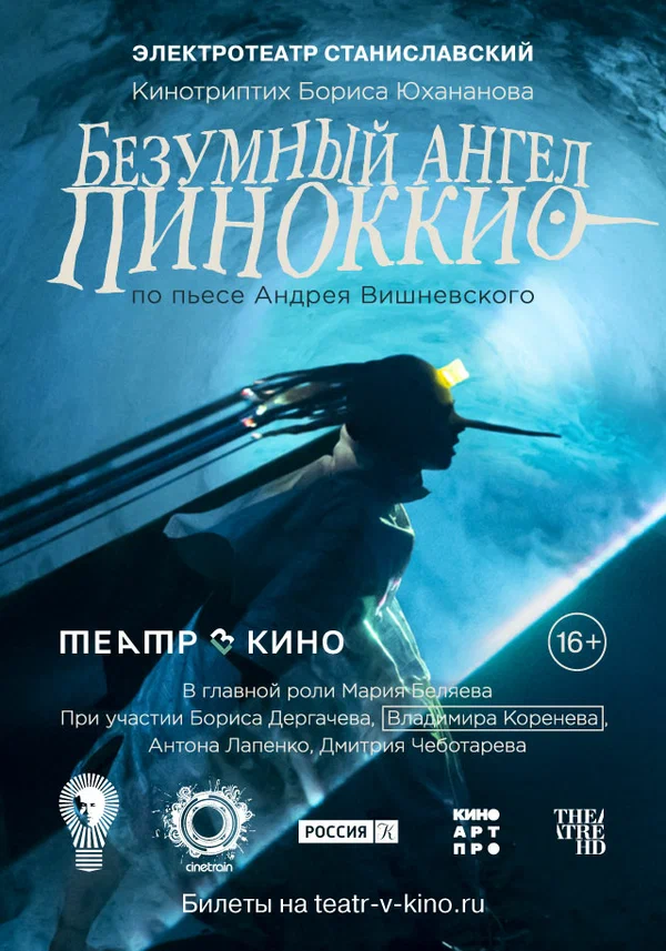 Постер: Театр в кино: Безумный ангел Пиноккио