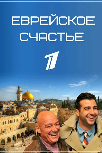 Постер: Еврейское счастье