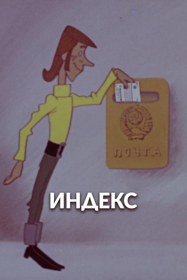 Постер: Индекс
