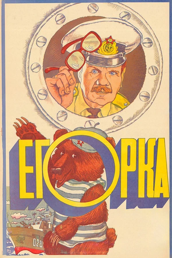 Постер: Егорка