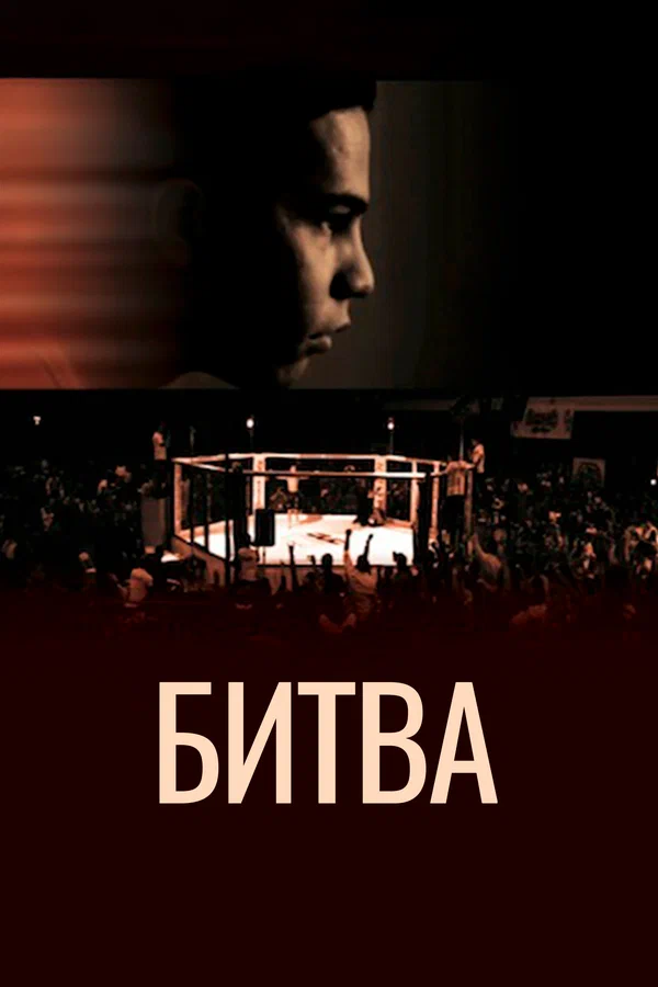 Постер: Битва