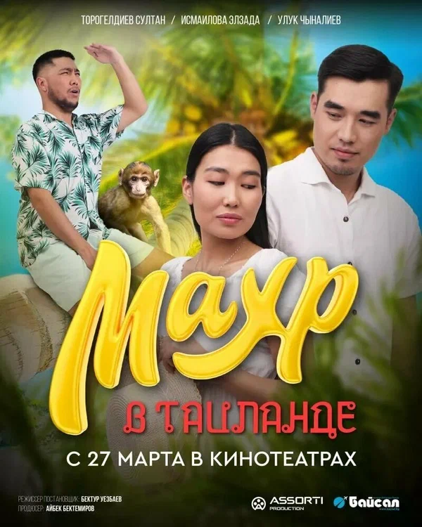 Постер: Махр в Таиланде