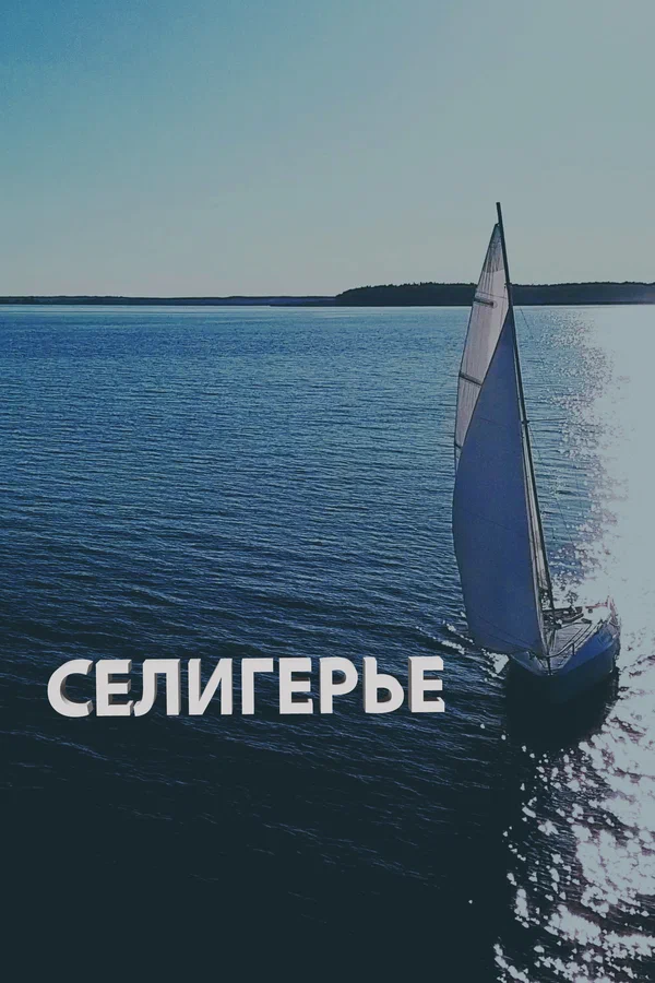 Постер: Селигерье
