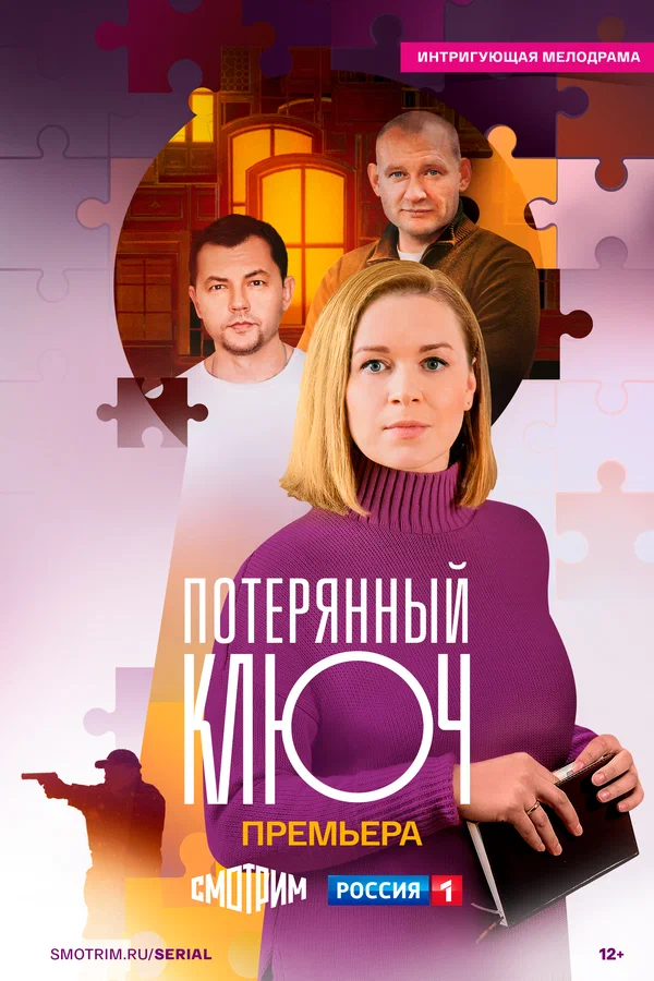 Постер: Потерянный ключ