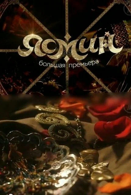 Постер: Ясмин