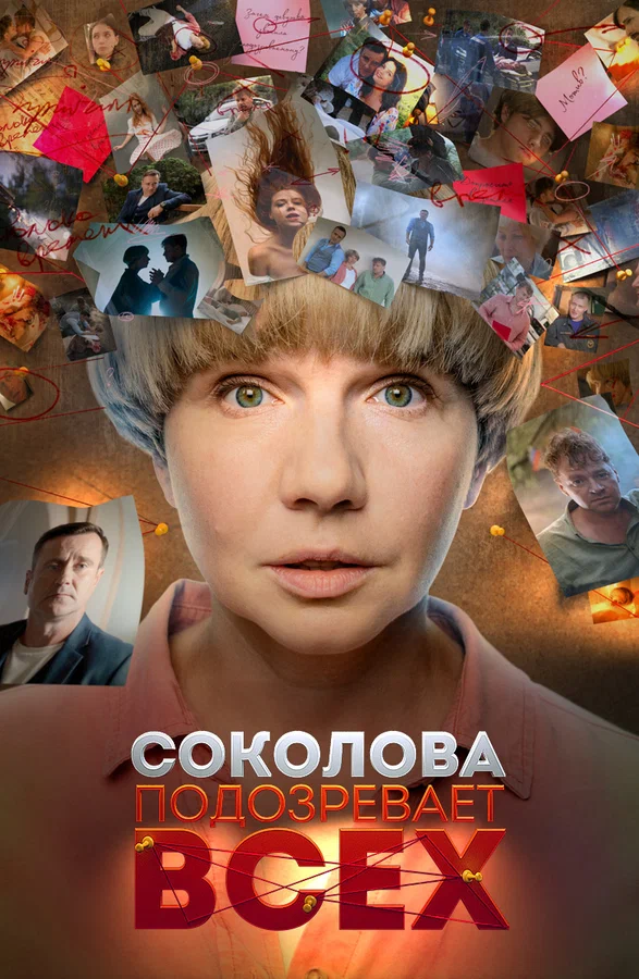 Постер: Соколова подозревает всех