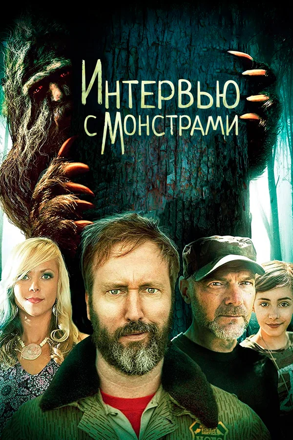 Постер: Интервью с монстрами