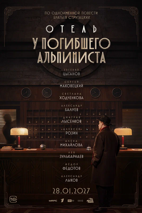 Постер: Отель «У погибшего альпиниста»