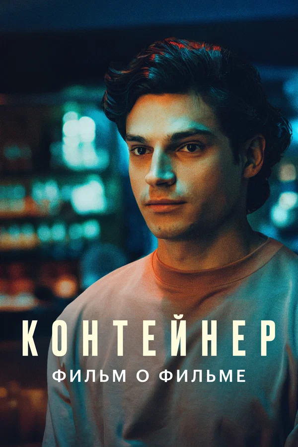 Постер: Контейнер 3. Фильм о фильме