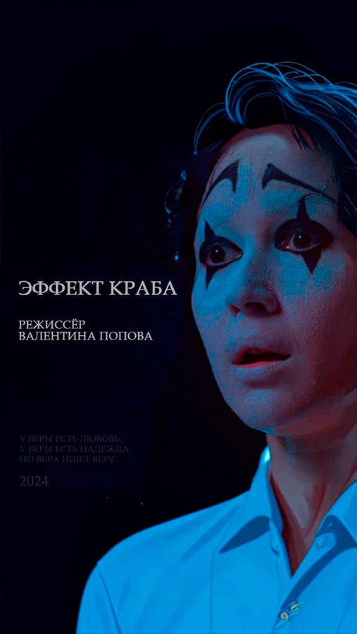 Постер: Эффект краба