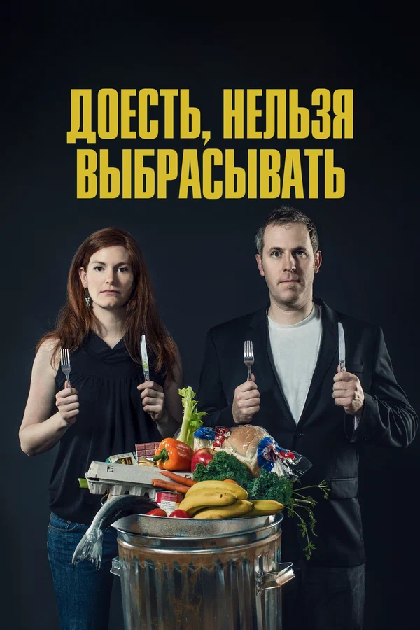 Постер: Доесть, нельзя выбрасывать