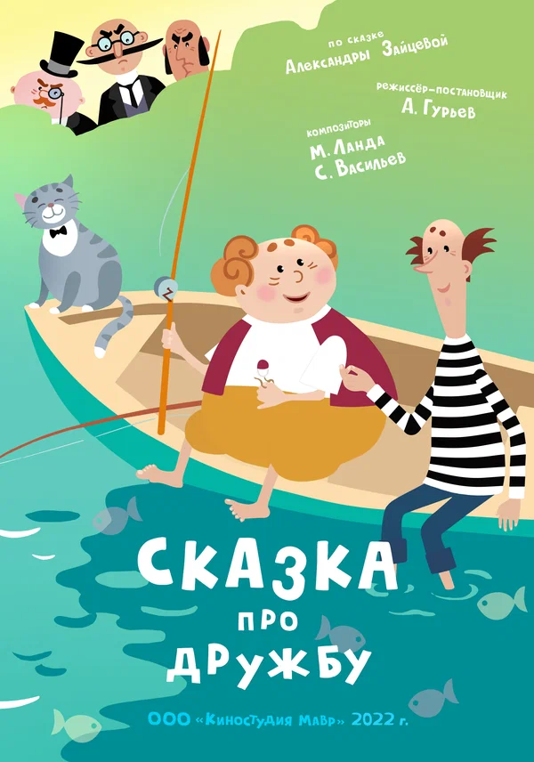 Постер: Сказка про дружбу