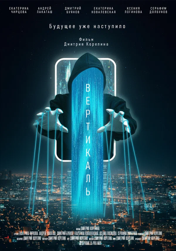 Постер: Вертикаль