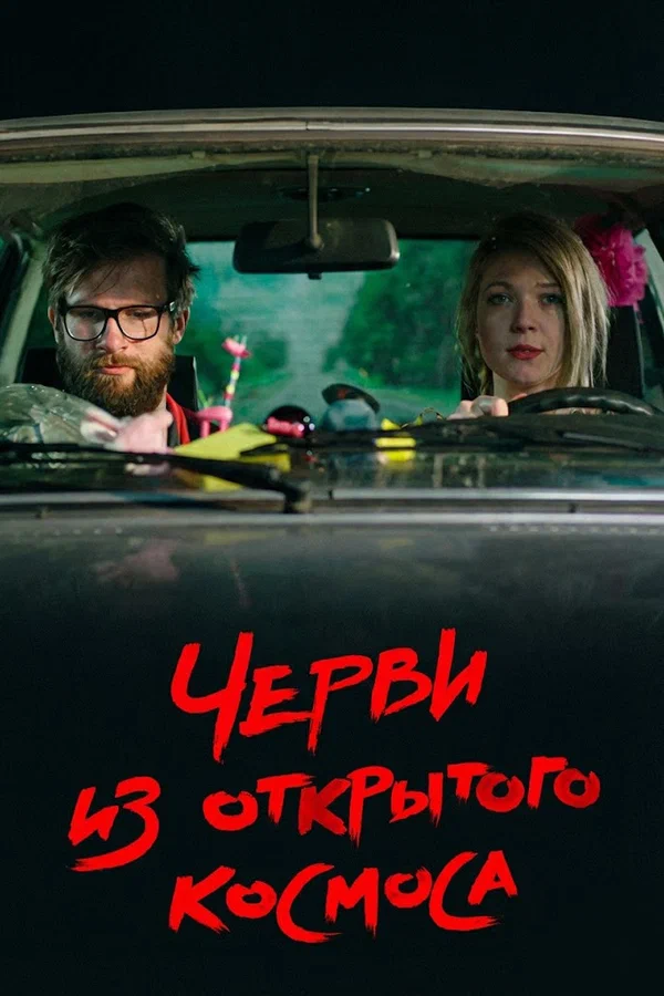 Постер: Черви из открытого космоса