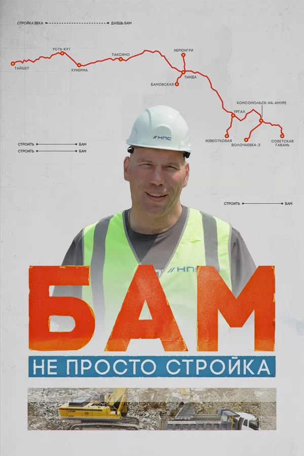 Постер: БАМ – не просто стройка