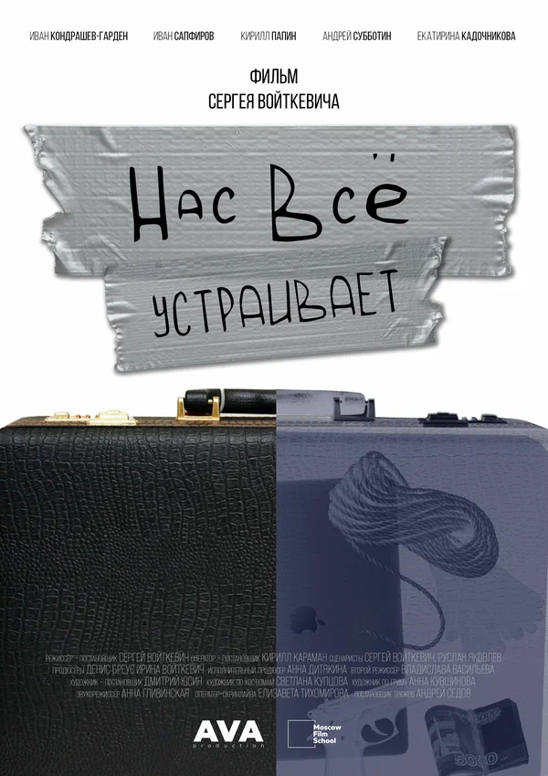 Постер: Нас всё устраивает