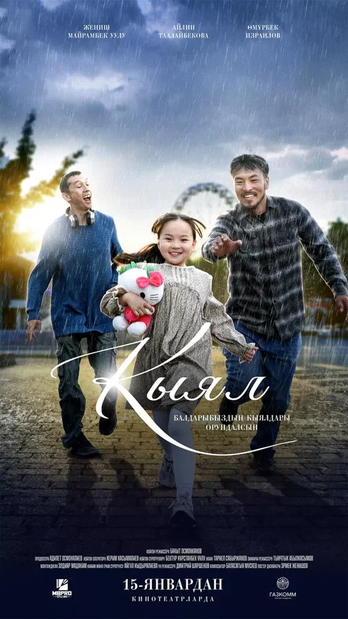Постер: Кыял