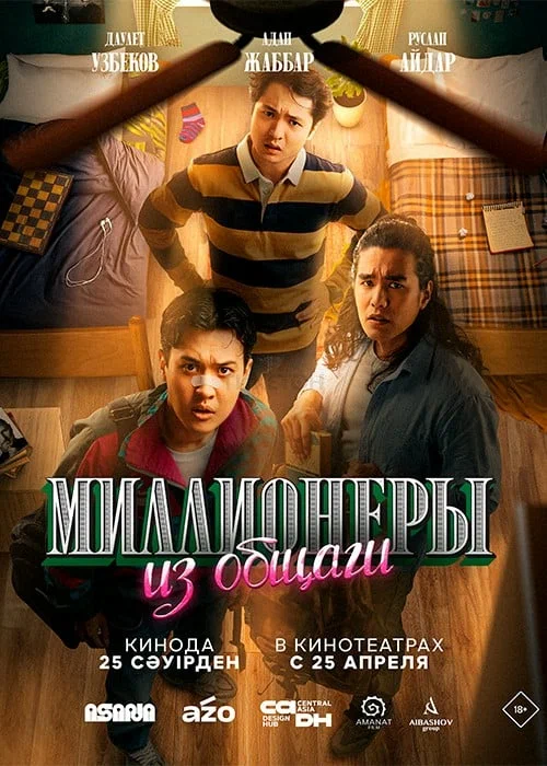 Постер: Миллионеры из общаги