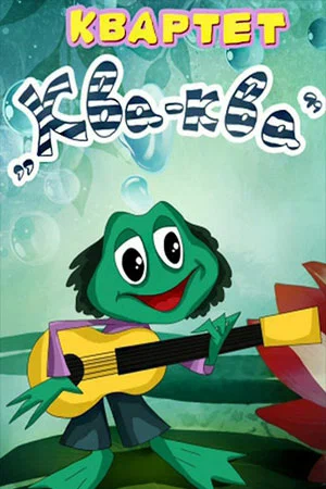 Постер: Квартет «Ква-ква»