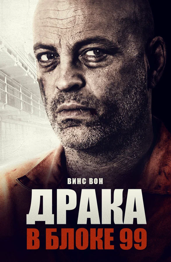 Постер: Драка в блоке 99