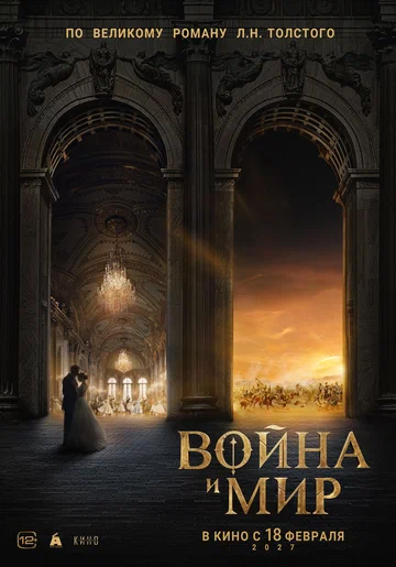 Постер: Война и мир