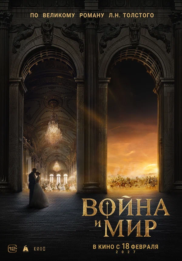 Постер: Война и мир