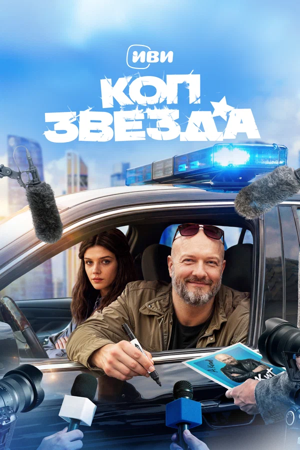 Постер: Коп-звезда