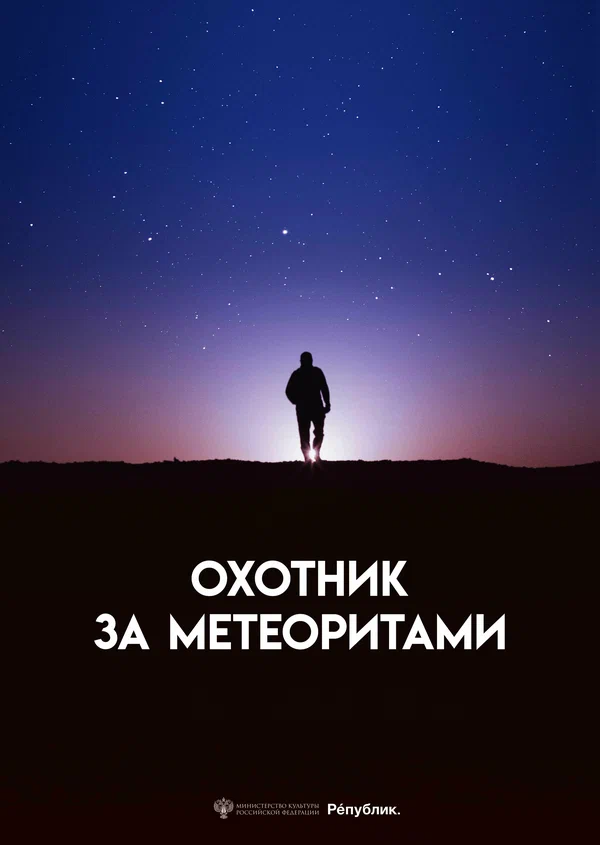 Постер: Охотник за метеоритами