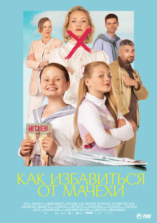 Постер: Как избавиться от мачехи